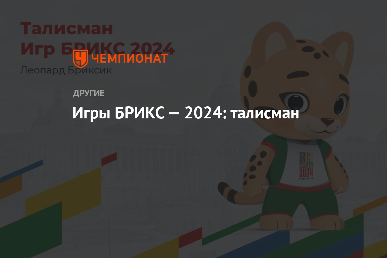 Игры БРИКС-2024: талисман, символ - Чемпионат