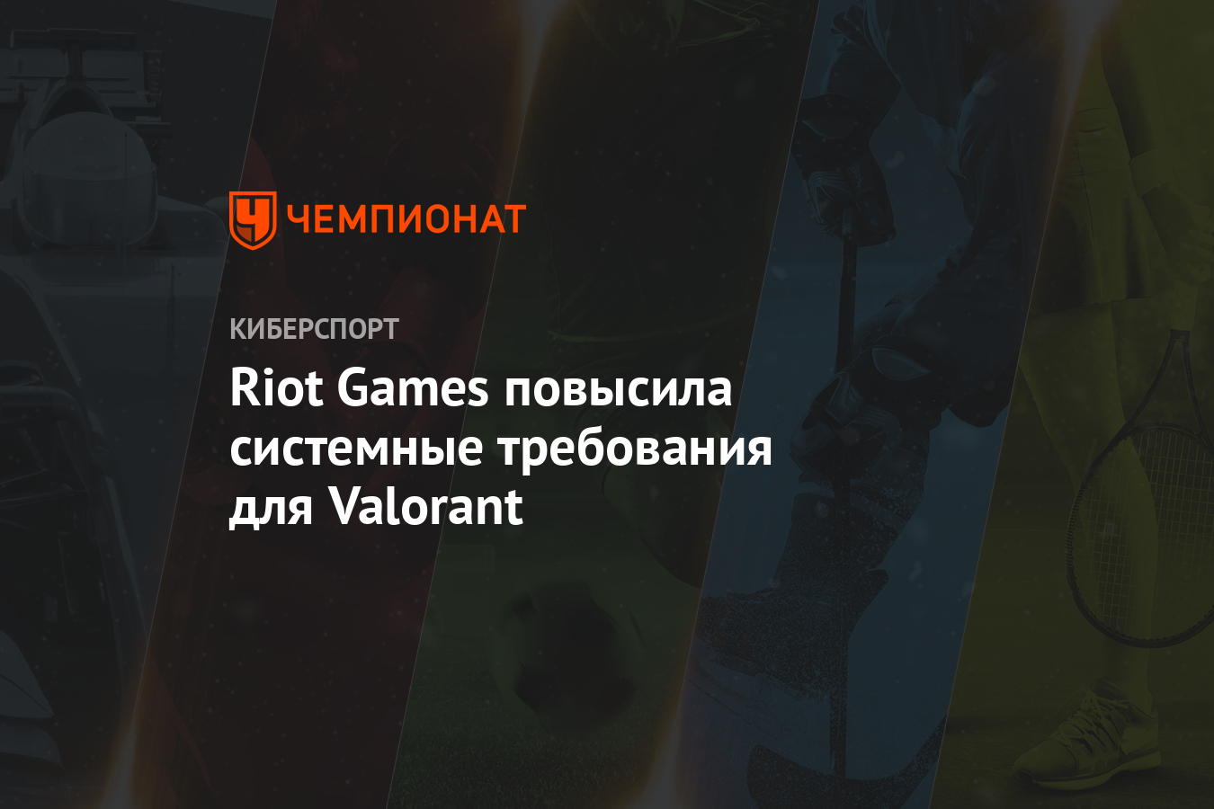 Riot Games повысила системные требования для Valorant - Чемпионат