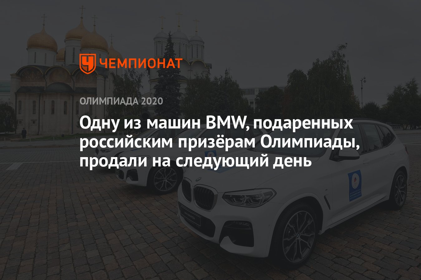 Одну из машин BMW, подаренных российским призёрам Олимпиады, продали на  следующий день - Чемпионат