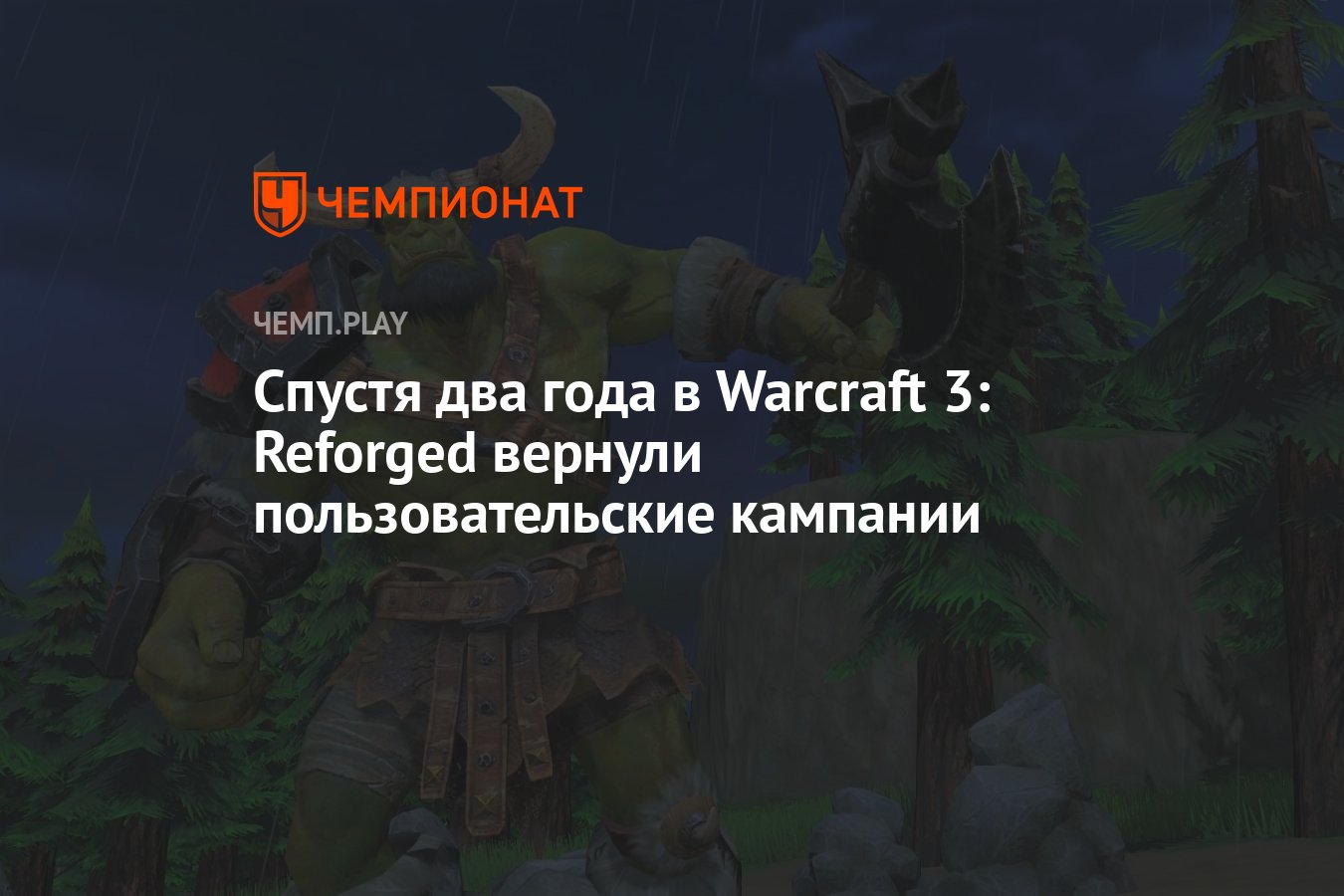 Спустя два года в Warcraft 3: Reforged вернули пользовательские кампании -  Чемпионат