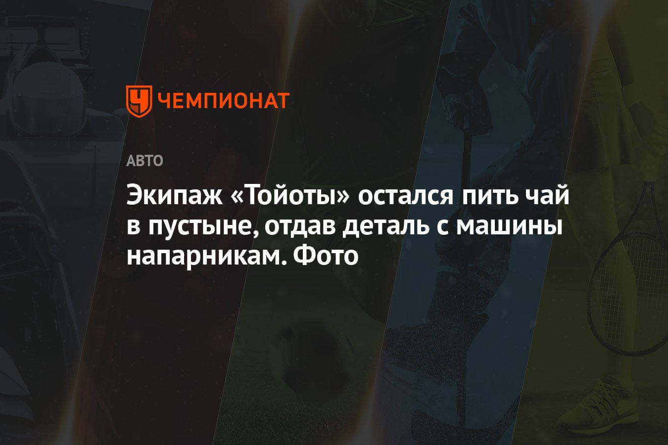 Экипаж «Тойоты» остался пить чай в пустыне, отдав деталь с машины  напарникам. Фото - Чемпионат