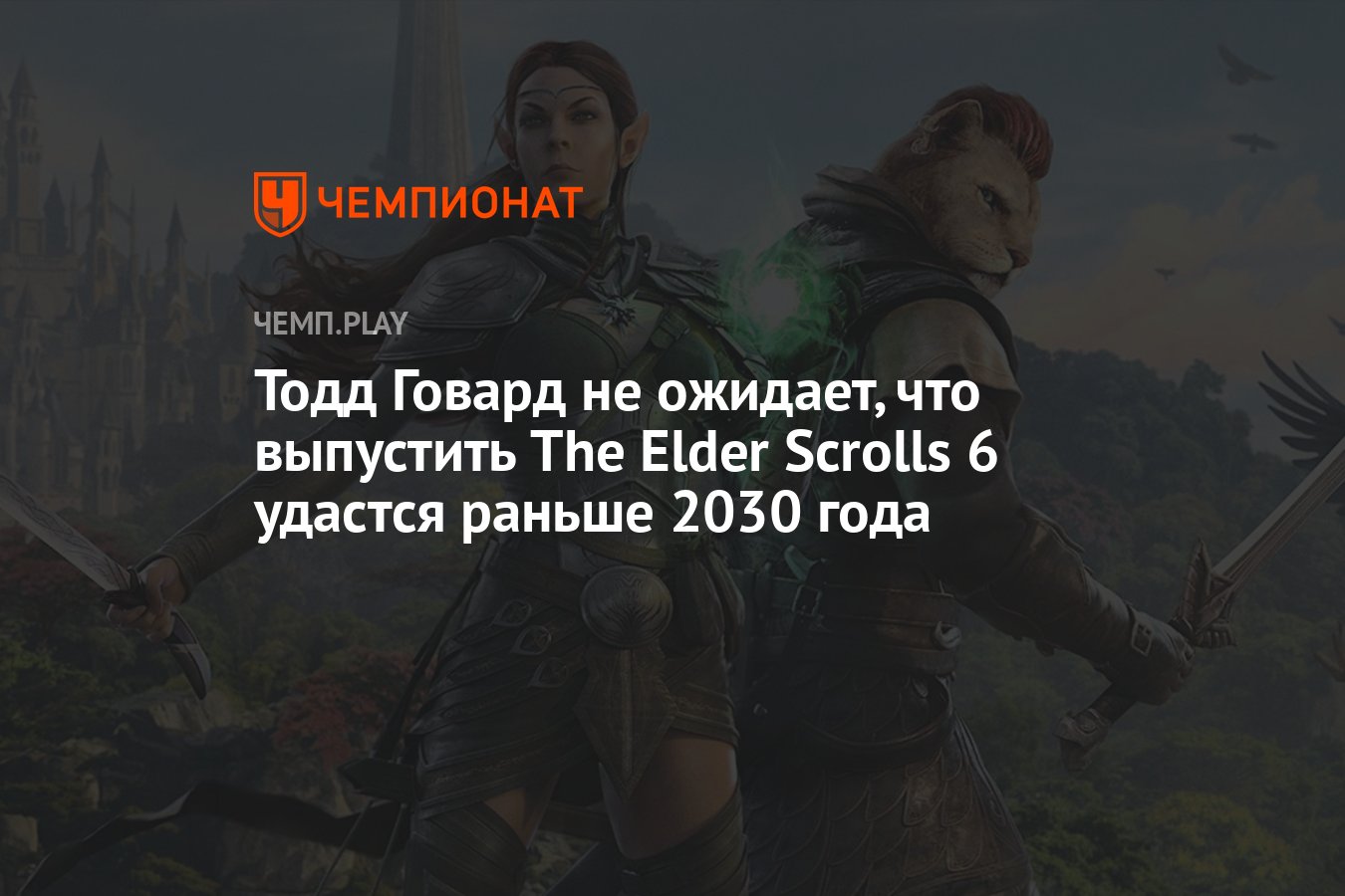 The Elder Scrolls 6: дата выхода, в какой год выйдет игра - Чемпионат