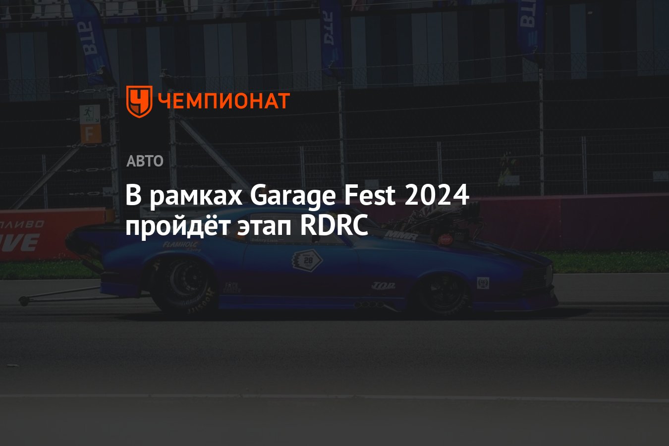 В рамках Garage Fest 2024 пройдёт этап RDRC - Чемпионат