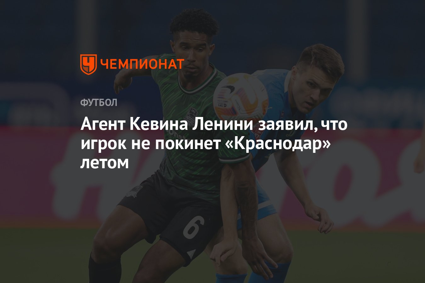 Агент Кевина Ленини заявил, что игрок не покинет «Краснодар» летом -  Чемпионат