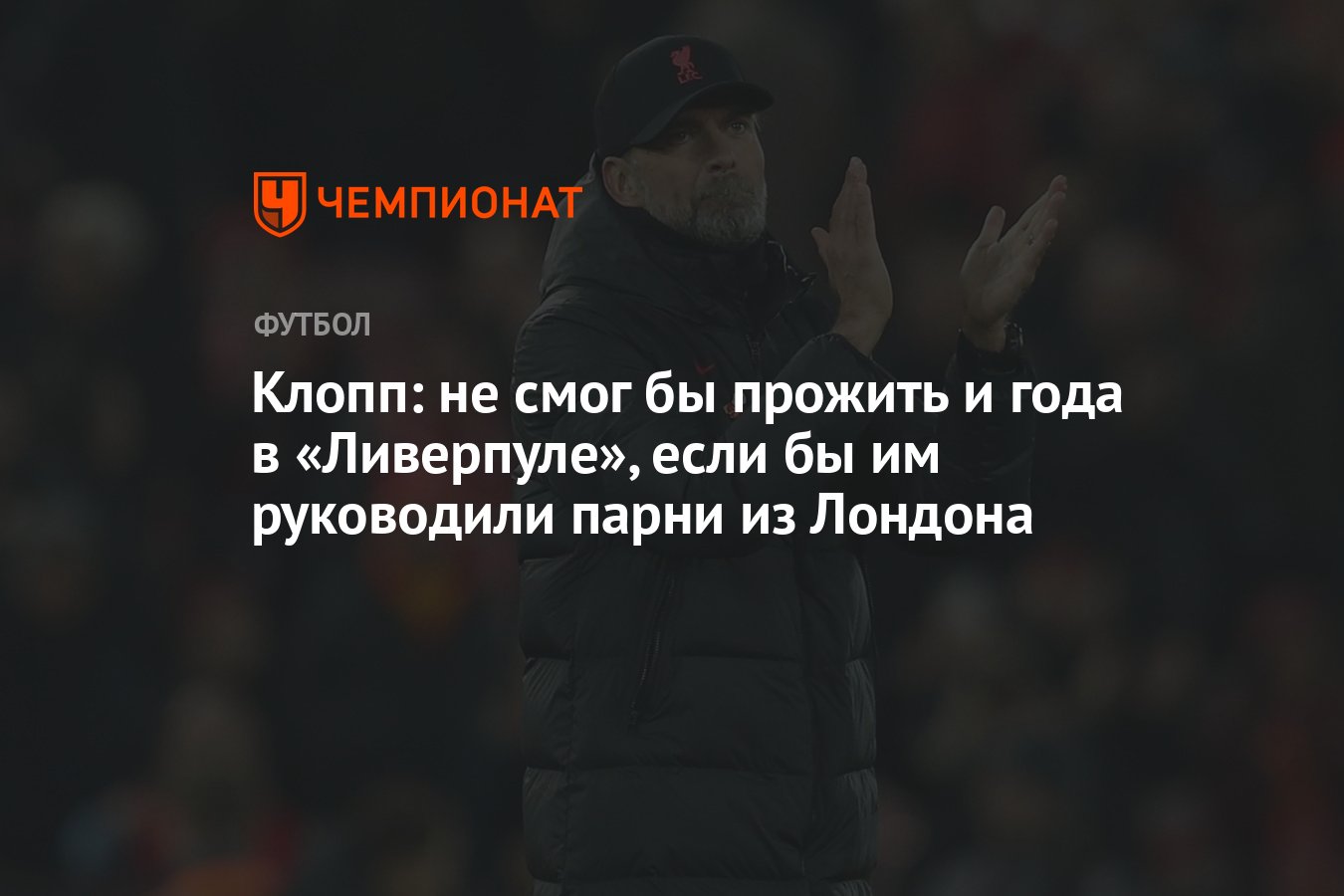 Клопп: не смог бы прожить и года в «Ливерпуле», если бы им руководили парни  из Лондона - Чемпионат