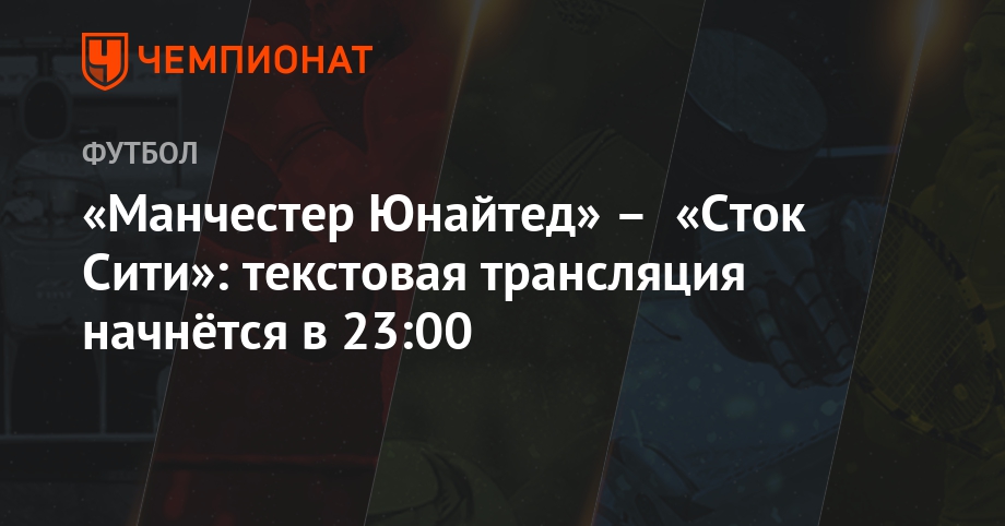 Трансляция онлайн манчестер сити сток сити Трансляция онлайн манчестер сити сток сити