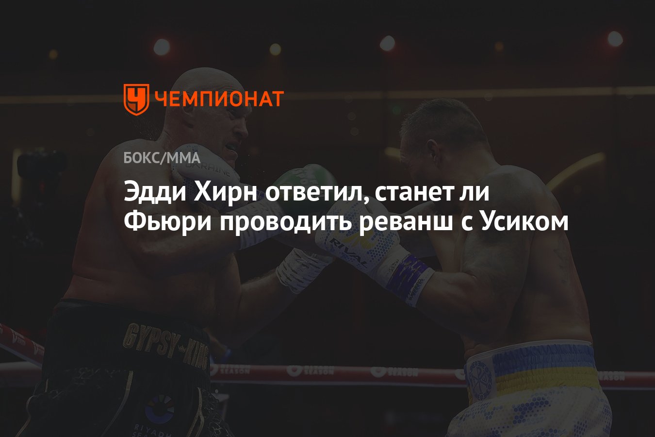 Эдди Хирн ответил, станет ли Фьюри проводить реванш с Усиком - Чемпионат