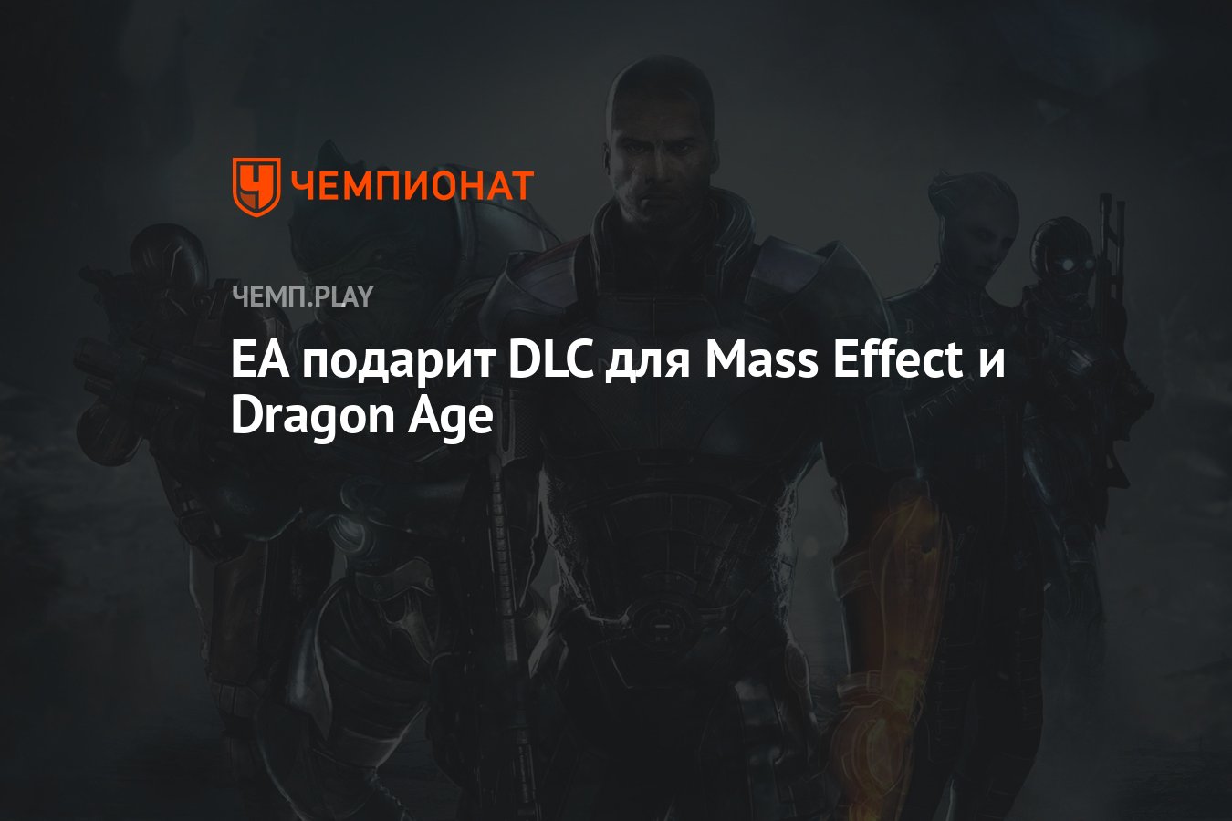 EA подарит дополнения для Mass Effect и Dragon Age - Чемпионат