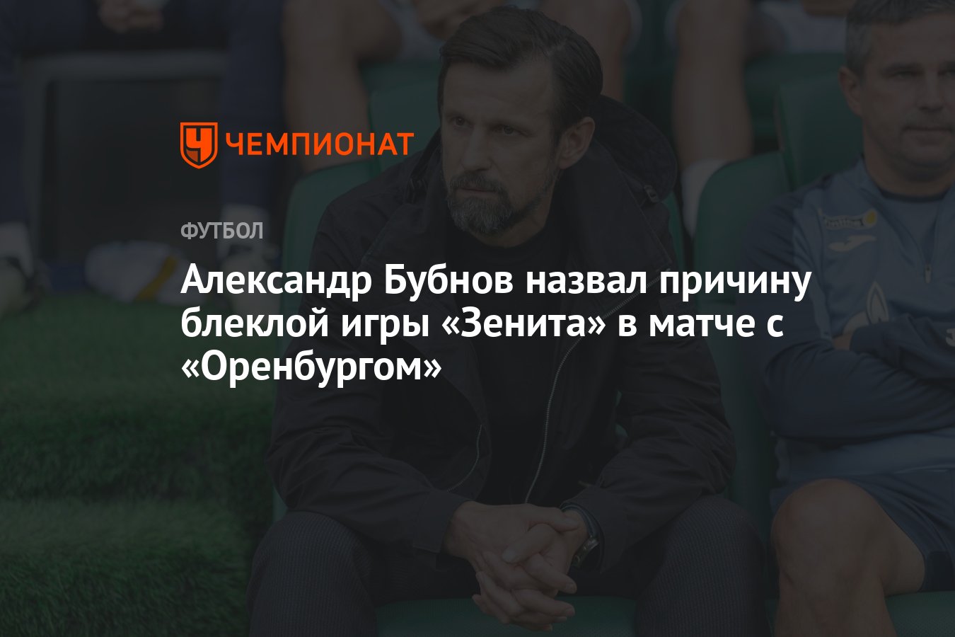 Александр Бубнов назвал причину блеклой игры «Зенита» в матче с  «Оренбургом» - Чемпионат