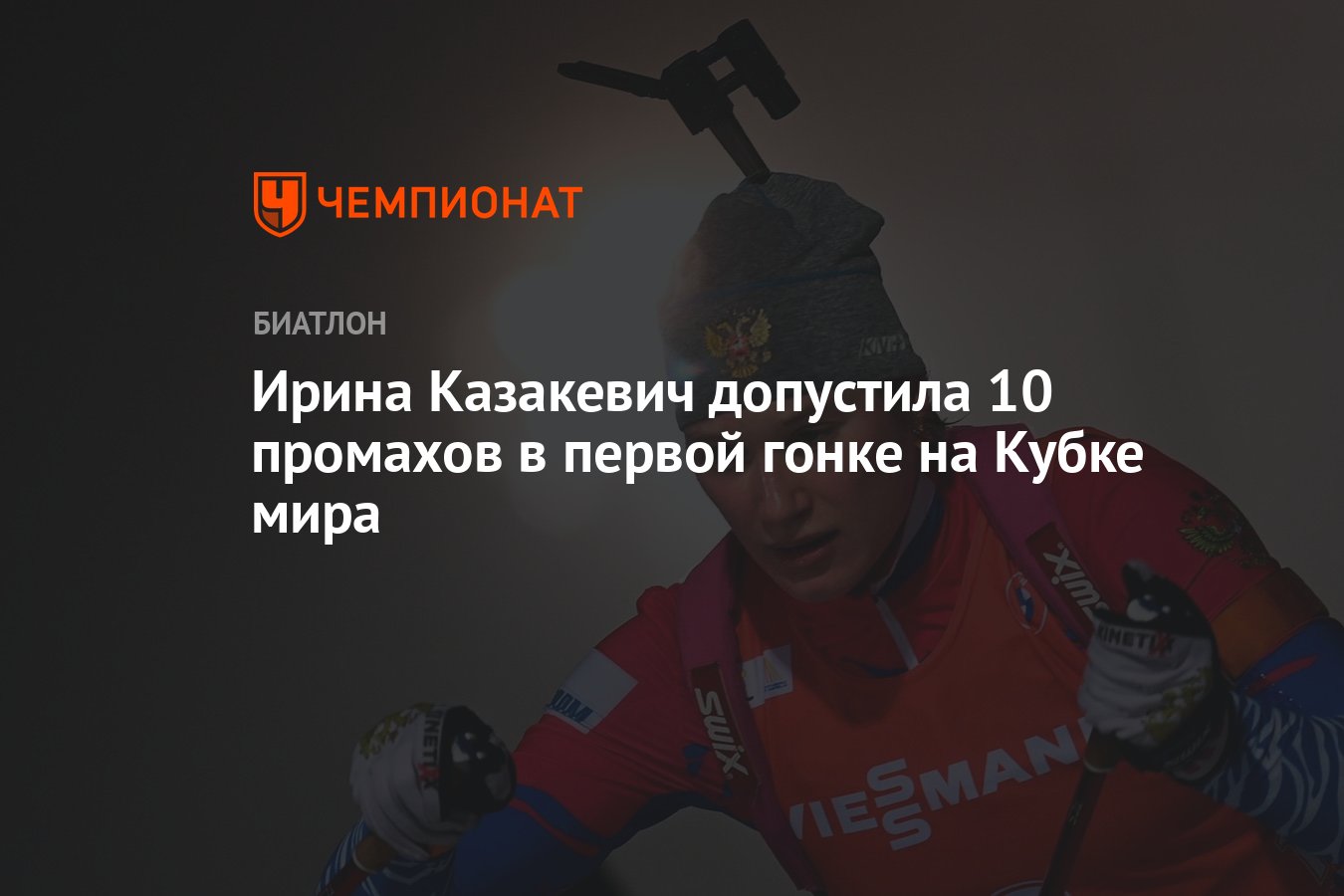 10 промах