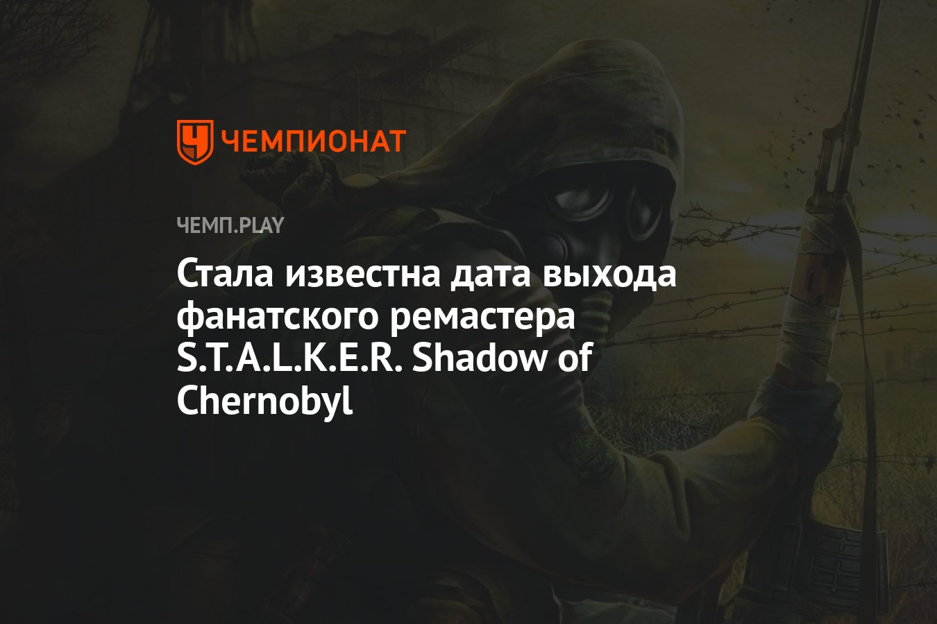 Стала известна дата выхода фанатского ремастера S.T.A.L.K.E.R. Shadow of  Chernobyl - Чемпионат