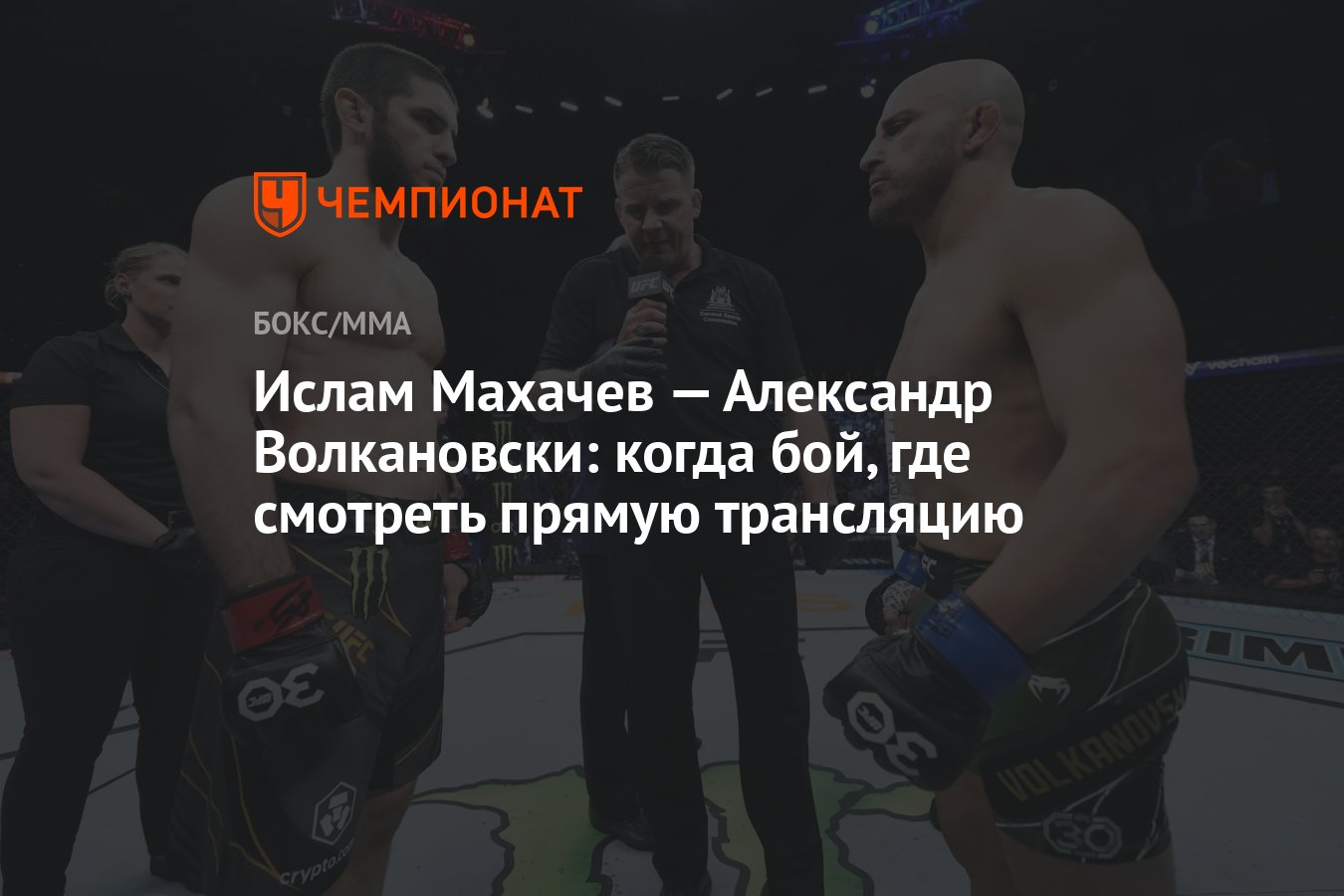 Ислам Махачев — Александр Волкановски: когда бой, где смотреть прямую  трансляцию - Чемпионат