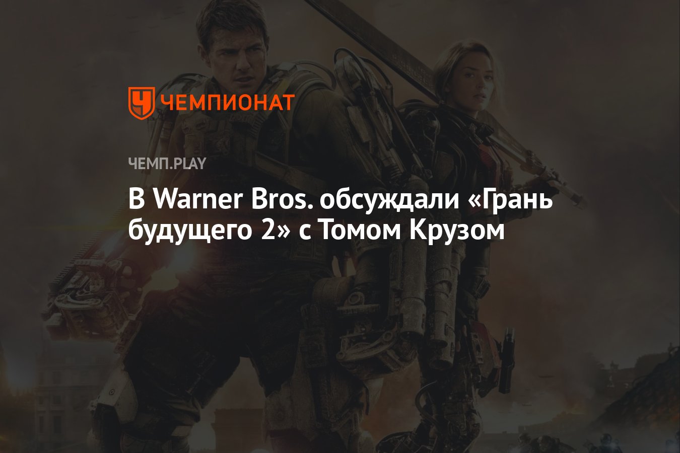 В Warner Bros. обсуждали «Грань будущего 2» с Томом Крузом - Чемпионат