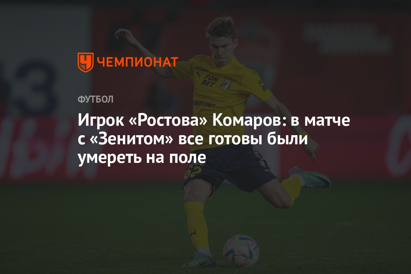 Игрок «Ростова» Комаров: в матче с «Зенитом» все готовы были умереть на  поле - Чемпионат