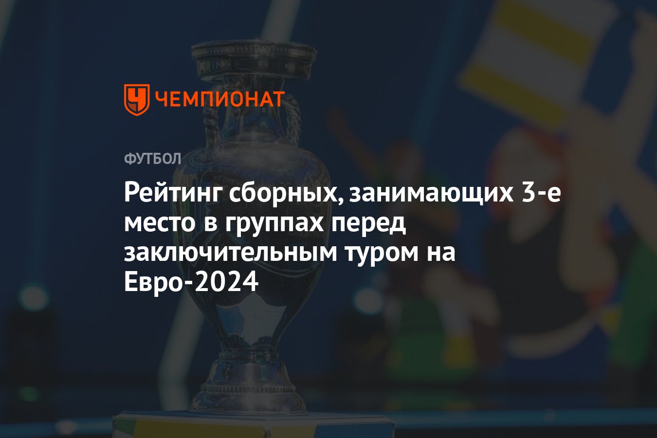 Рейтинг сборных, занимающих 3-е место в группах перед заключительным туром  на Евро-2024 - Чемпионат