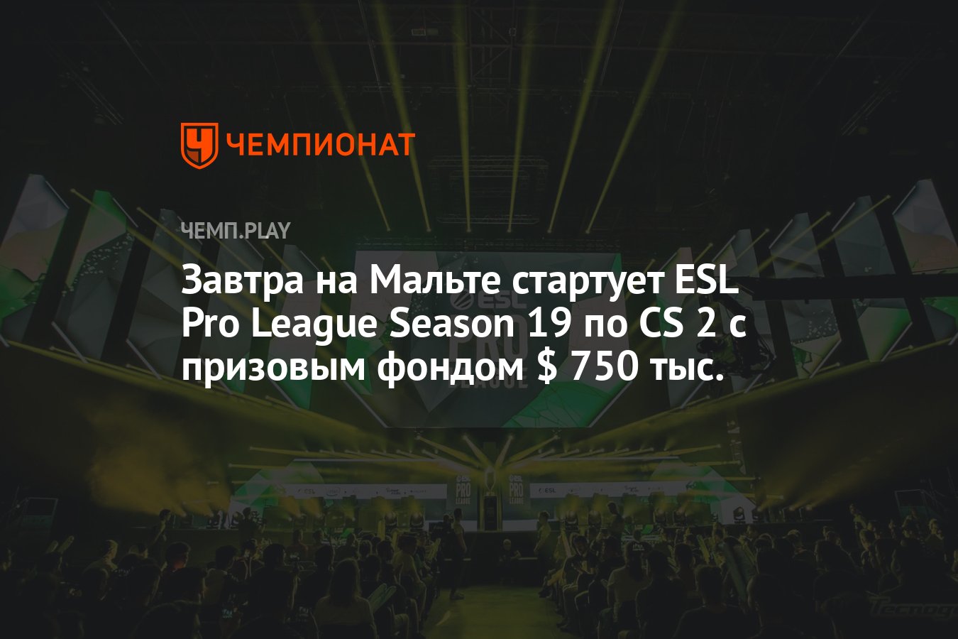 ESL Pro League Season 19 по CS 2 — участники, состав групп, призовой фонд,  где смотреть - Чемпионат