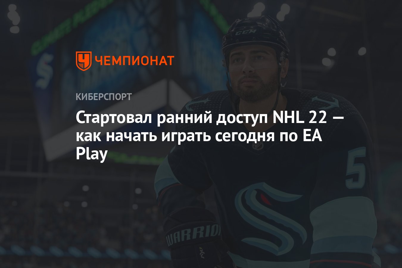 Стартовал ранний доступ NHL 22 — как начать играть сегодня по EA Play -  Чемпионат