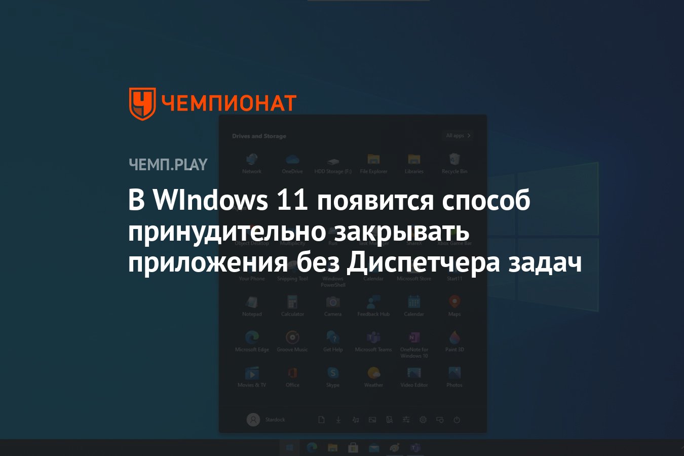 В WIndows 11 появится способ принудительно закрывать приложения без  Диспетчера задач - Чемпионат