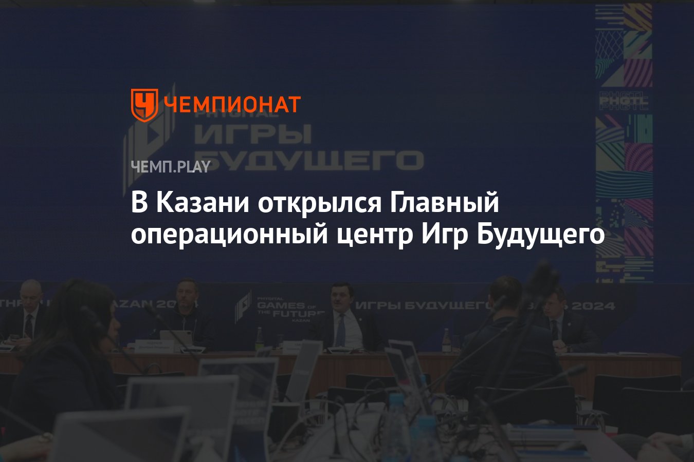 В Казани открылся Главный операционный центр Игр Будущего - Чемпионат