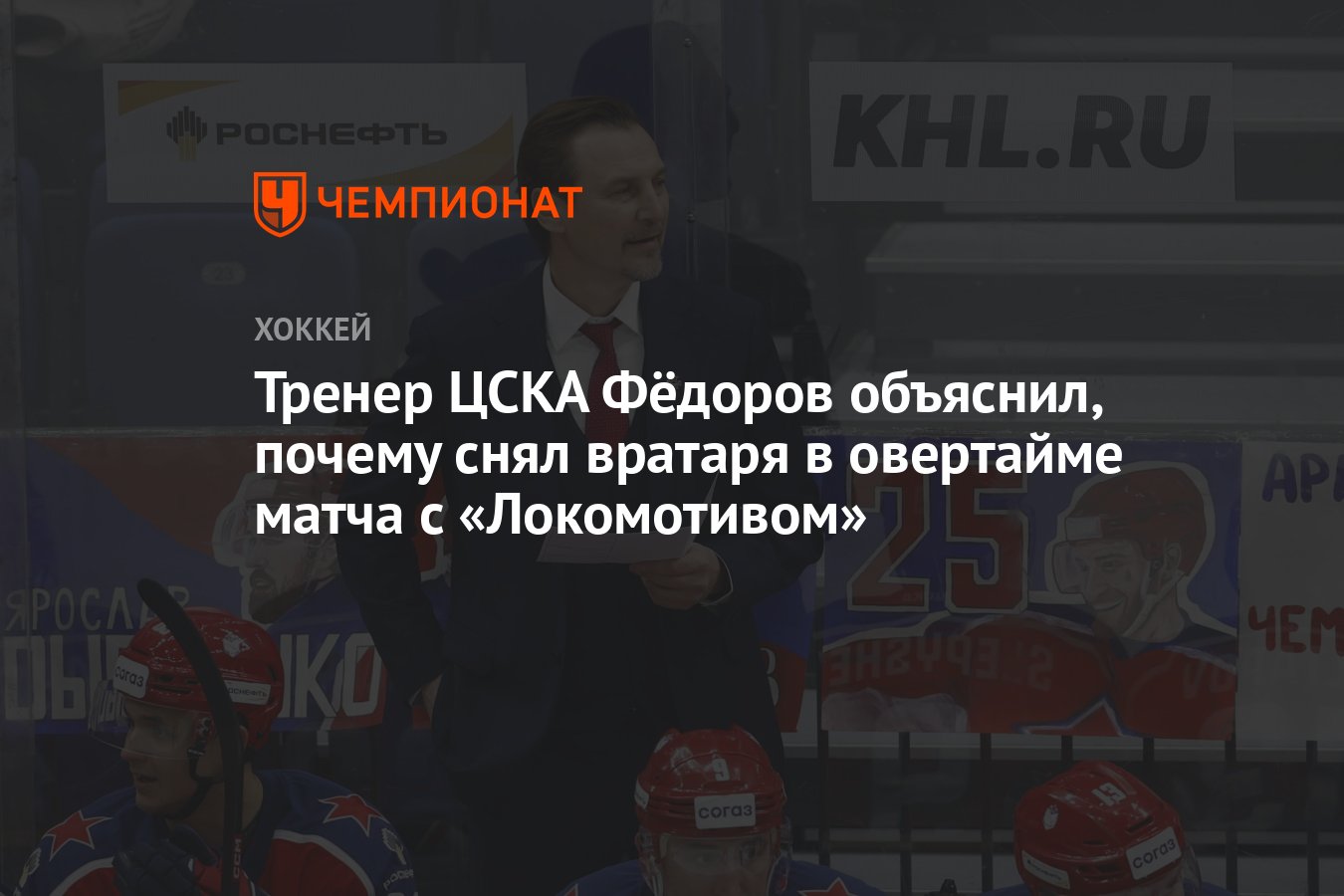 Почему убрали с первого канала. Почему нет тренера ЦСКА Федорова.