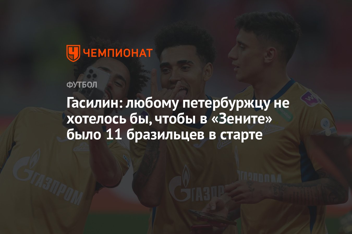 Зимний кубок рпл. Была в зените своей жизни. Обои футбол зенит. Зенит сборная бразилии. Была в зените своей жизни.