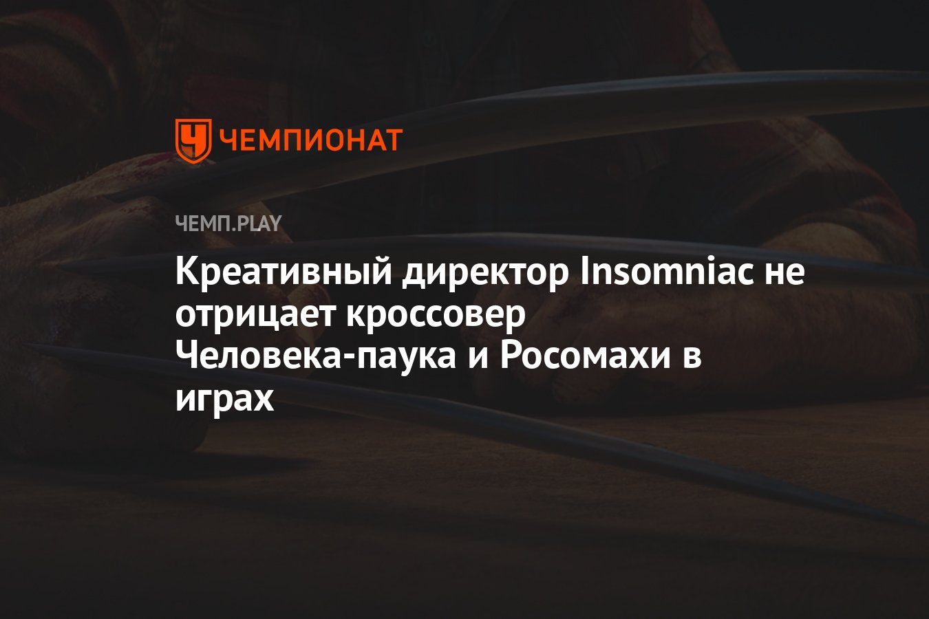 Креативный директор Insomniac не отрицает кроссовер Человека-паука и  Росомахи в играх - Чемпионат