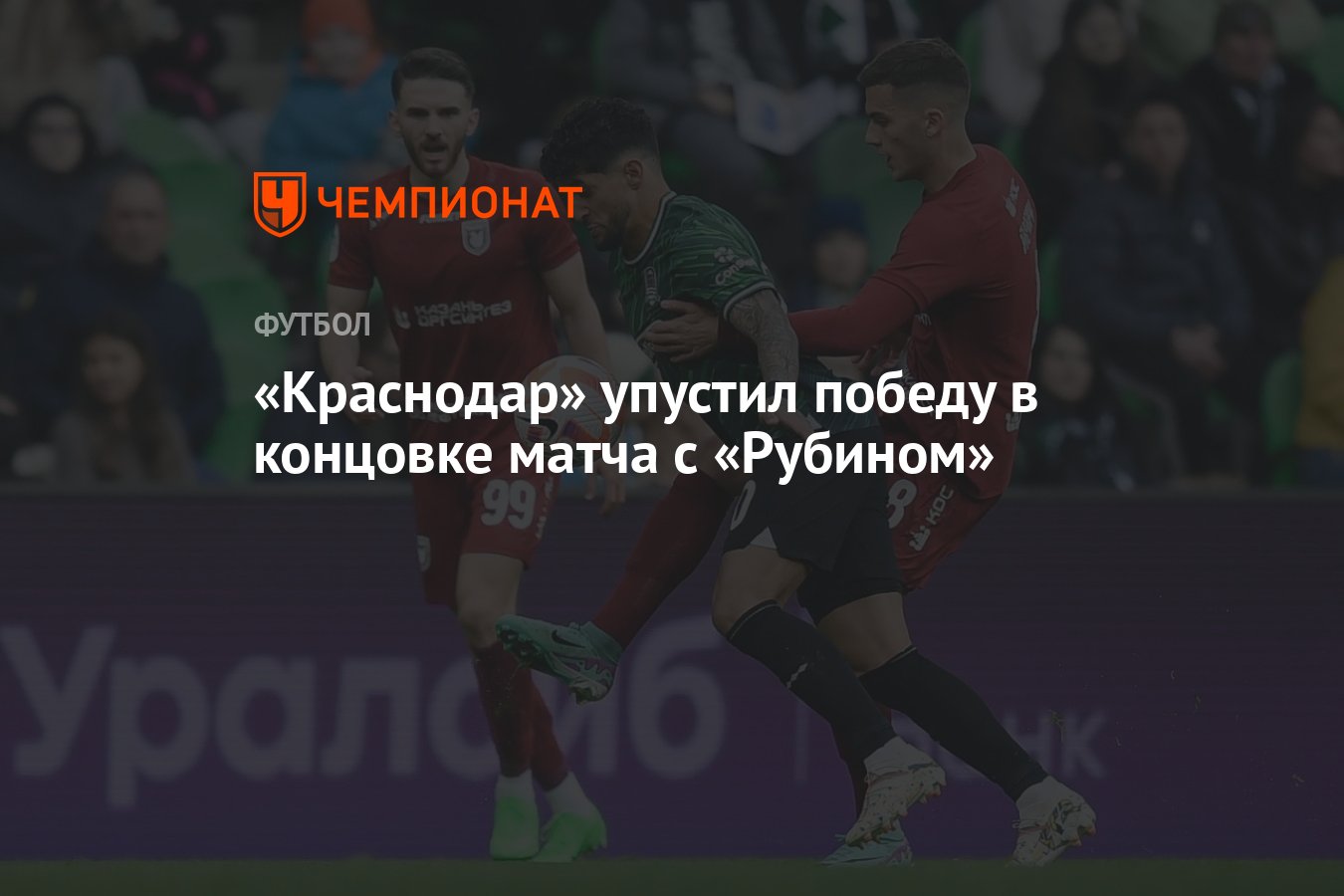 Краснодар — Рубин 1:1, результат матча 19-го тура РПЛ 2 марта - Чемпионат