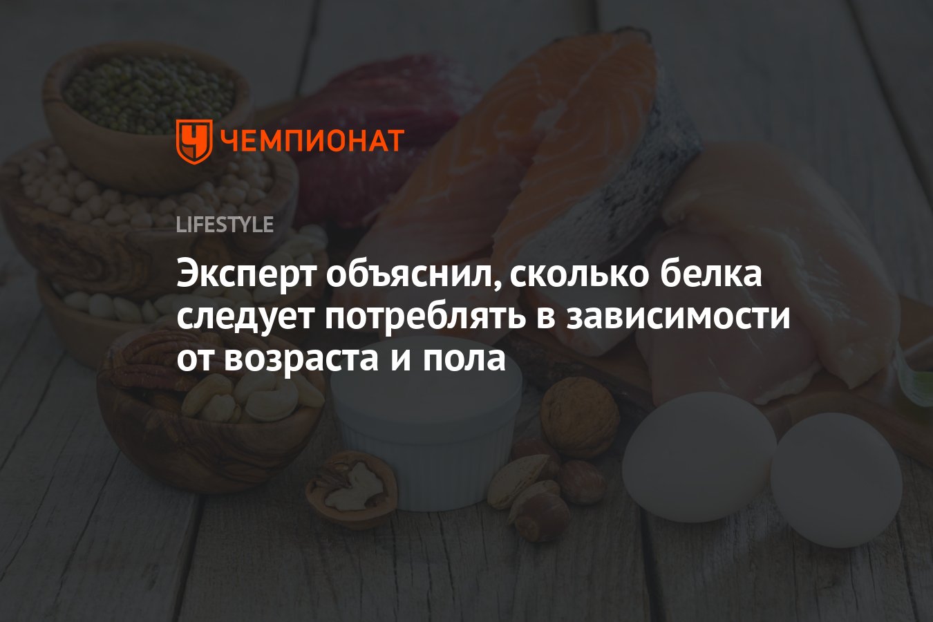 Эксперт объяснил, сколько белка следует потреблять в зависимости от ...