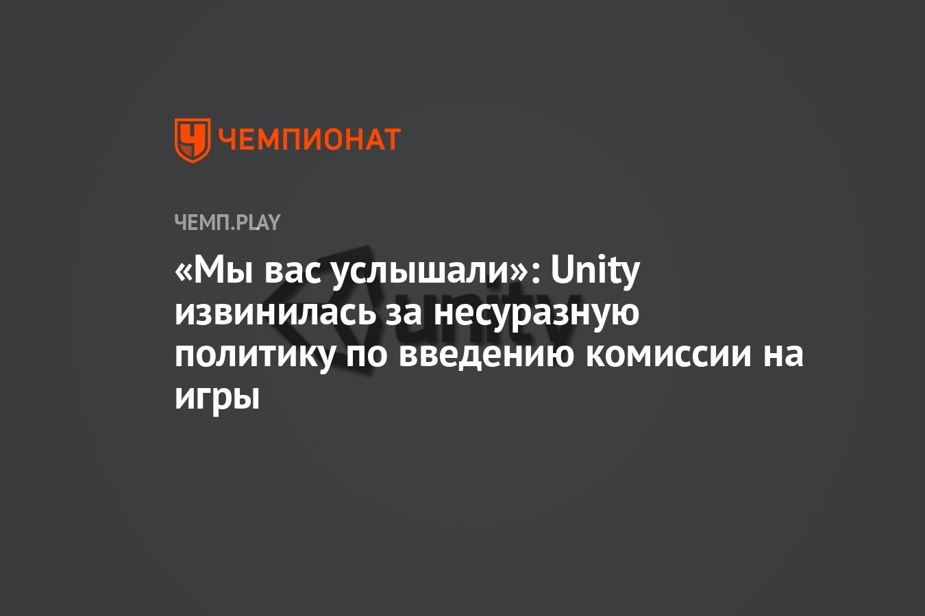 Мы вас услышали»: Unity извинилась за несуразную политику по введению  комиссии на игры - Чемпионат