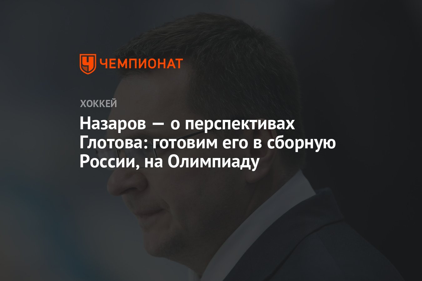 Назаров — о перспективах Глотова: готовим его в сборную России, на  Олимпиаду - Чемпионат