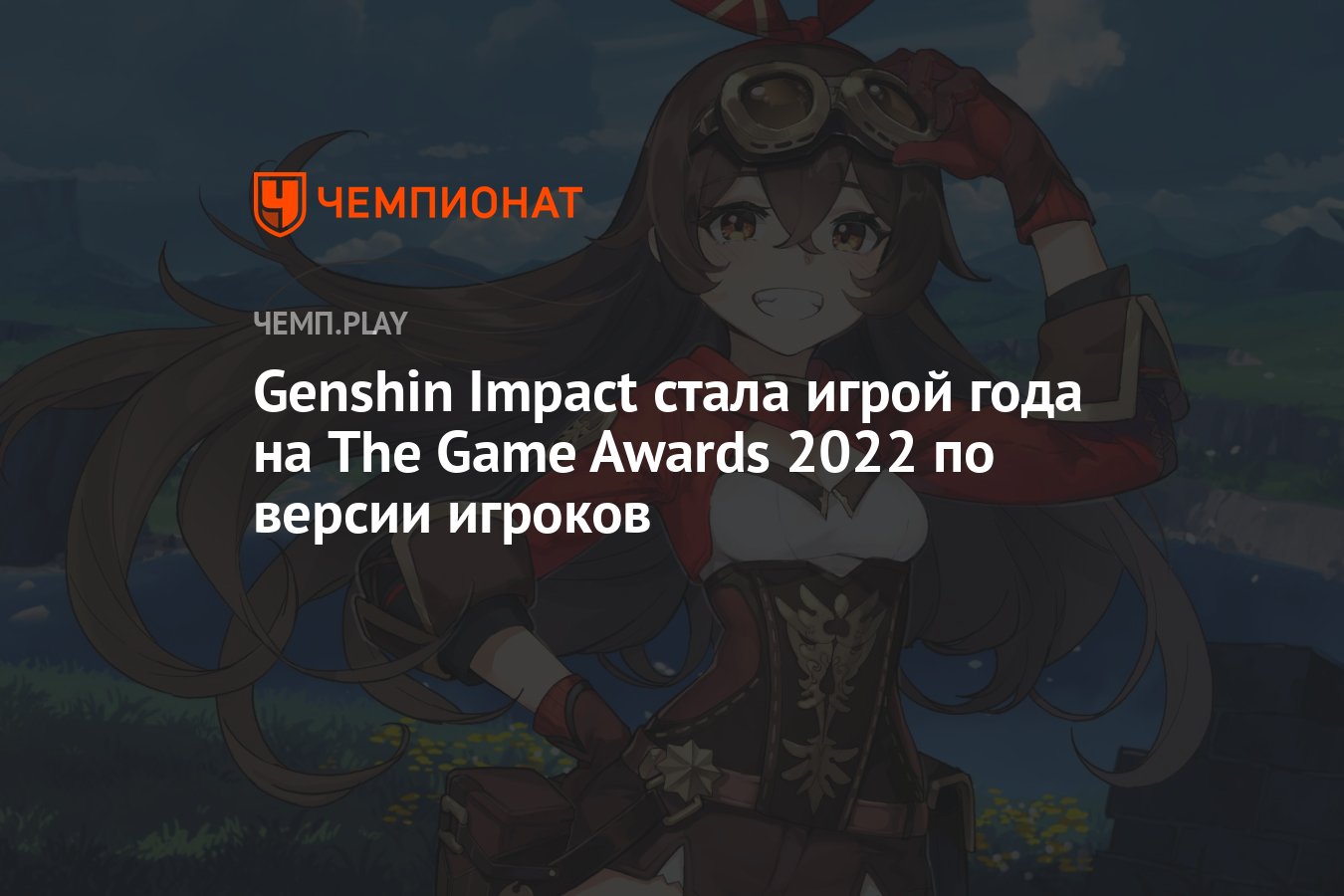 Genshin Impact стала игрой года на The Game Awards 2022 по версии игроков -  Чемпионат