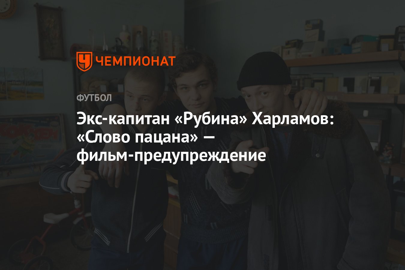 Футболист казанского «Рубина» Сергей Харламов высказался о сериале «Слово  пацана» - Чемпионат