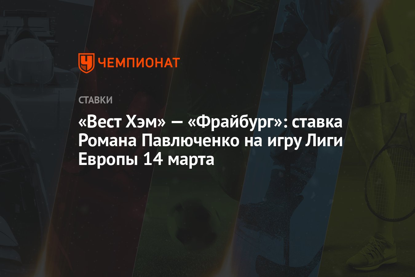 Вест Хэм» — «Фрайбург»: ставка Романа Павлюченко на игру Лиги Европы 14  марта - Чемпионат