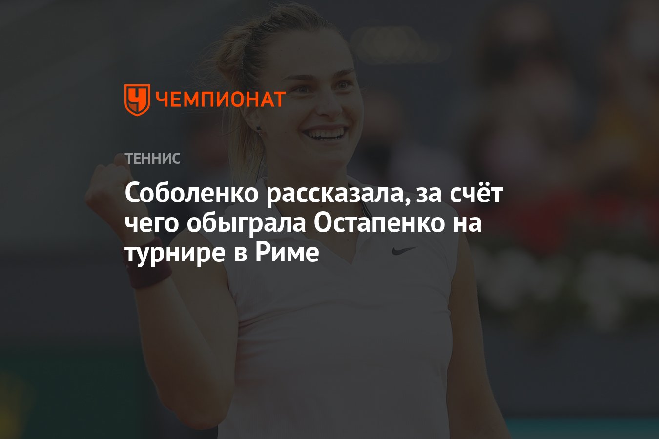 Соболенко рассказала, за счёт чего обыграла Остапенко на турнире в Риме -  Чемпионат