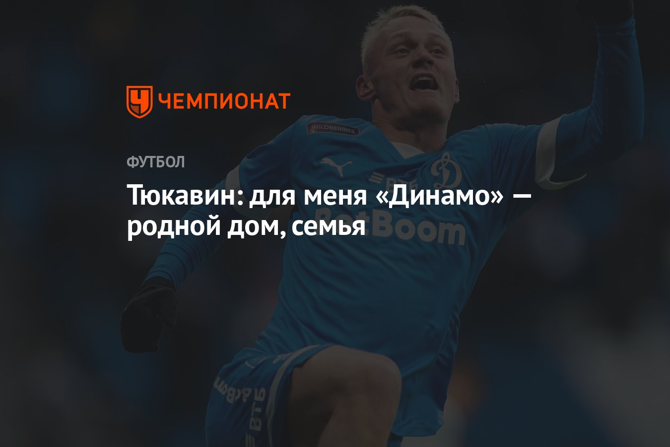 Тюкавин: для меня «Динамо» — родной дом, семья - Чемпионат