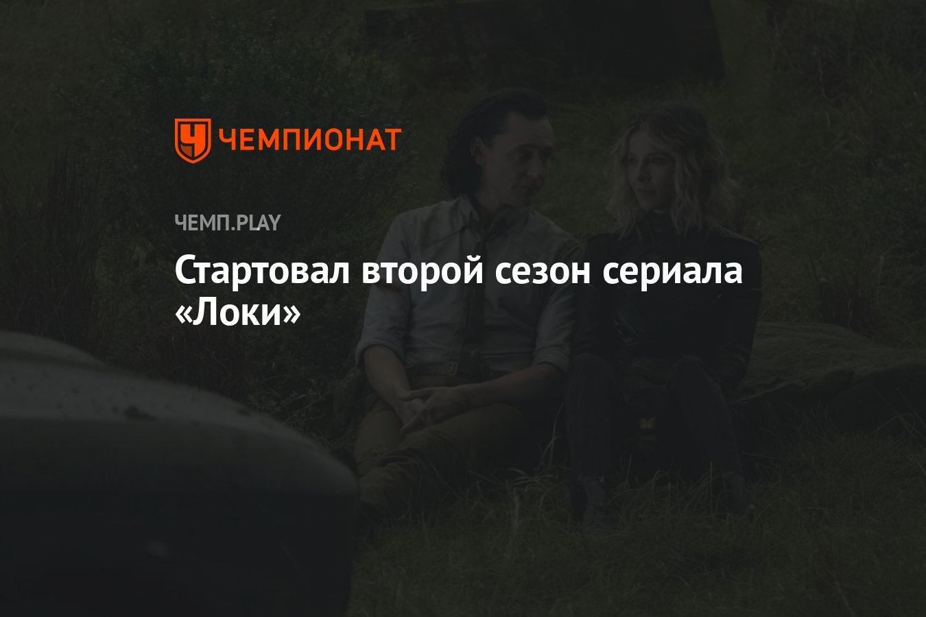 Стартовал второй сезон сериала «Локи» - Чемпионат