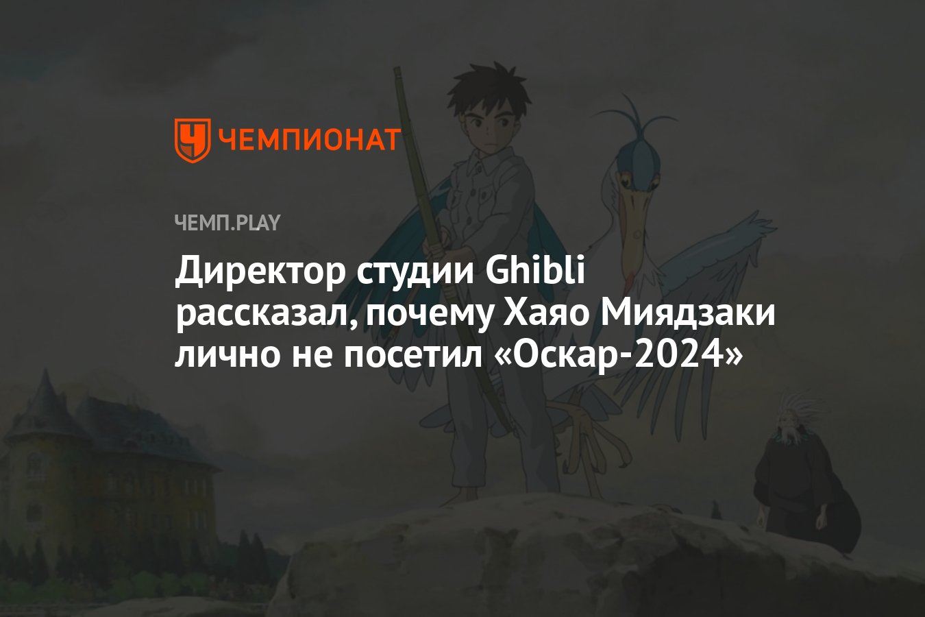 Директор студии Ghibli рассказал, почему Хаяо Миядзаки лично не посетил « Оскар-2024» - Чемпионат