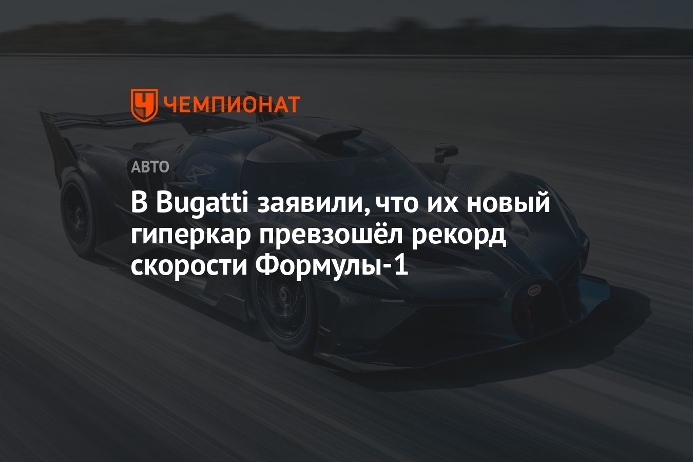 В Bugatti заявили, что их новый гиперкар превзошёл рекорд скорости  Формулы-1 - Чемпионат