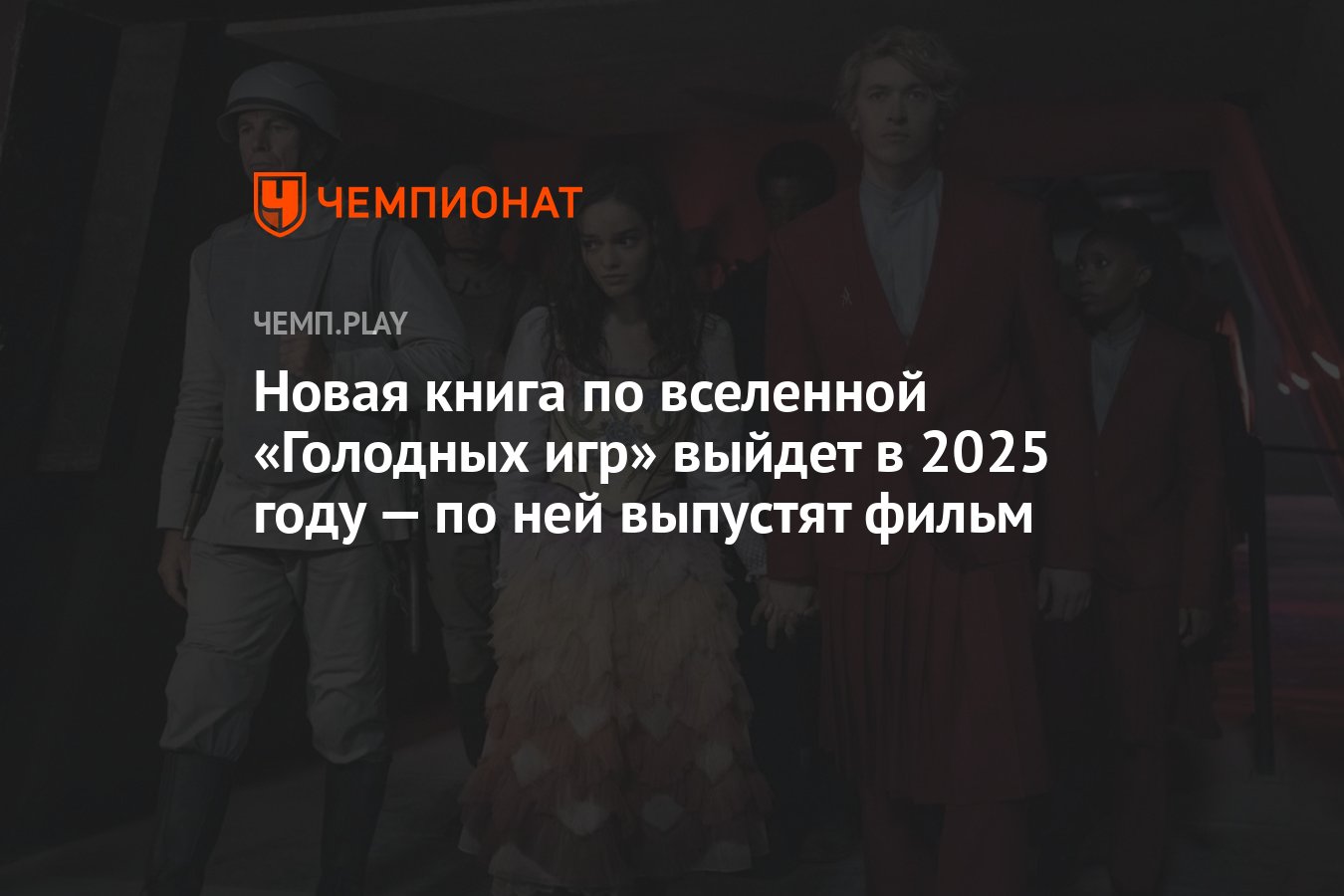 Новая книга по вселенной «Голодных игр» выйдет в 2025 году — по ней  выпустят фильм - Чемпионат