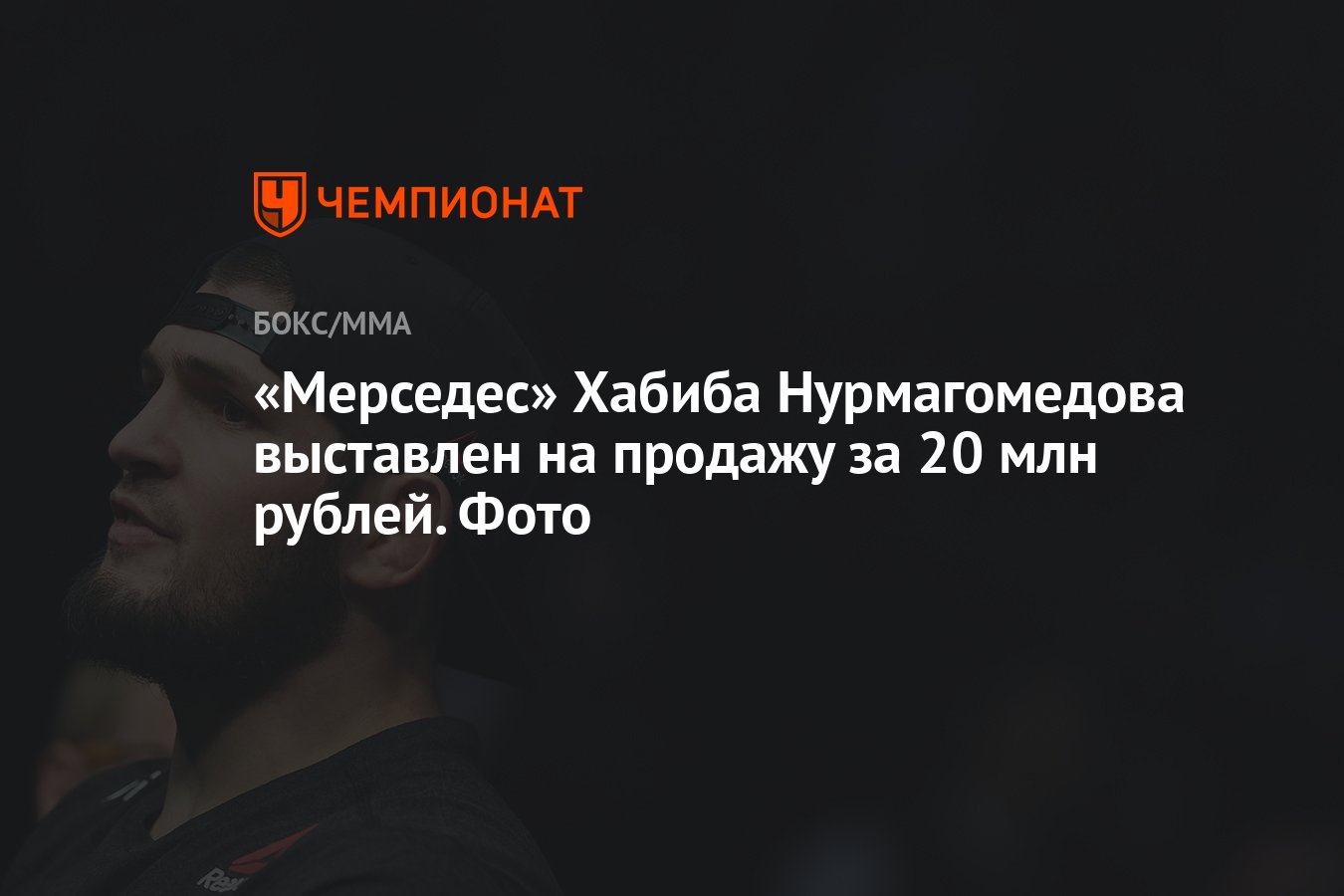 Мерседес» Хабиба Нурмагомедова выставлен на продажу за 20 млн рублей. Фото  - Чемпионат