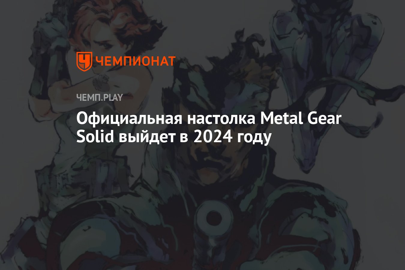 Официальная настолка Metal Gear Solid выйдет в 2024 году - Чемпионат