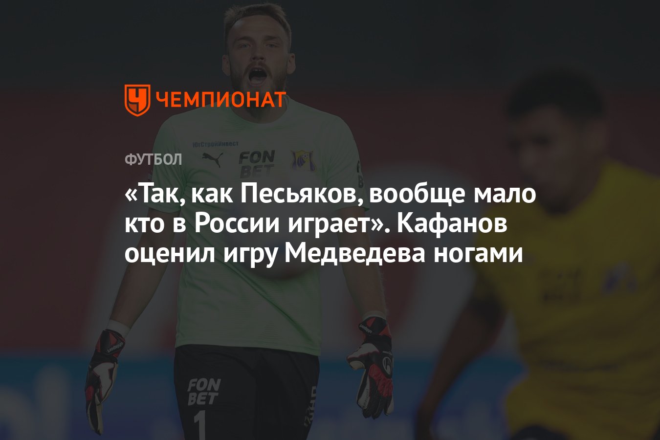 Так, как Песьяков, вообще мало кто в России играет». Кафанов оценил игру  Медведева ногами - Чемпионат