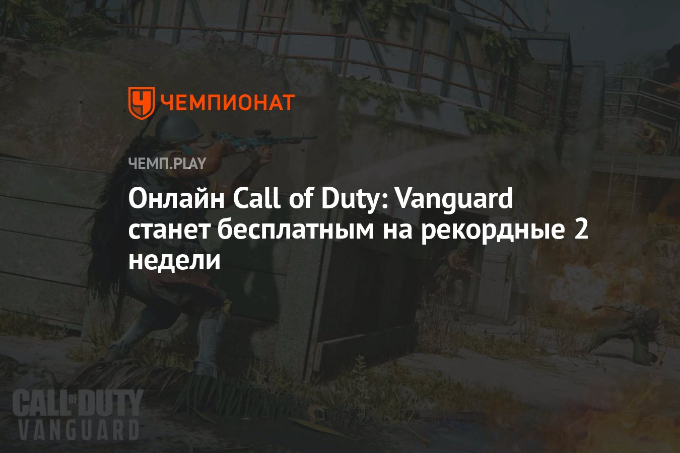 Онлайн Call of Duty: Vanguard станет бесплатным на рекордные 2 недели -  Чемпионат