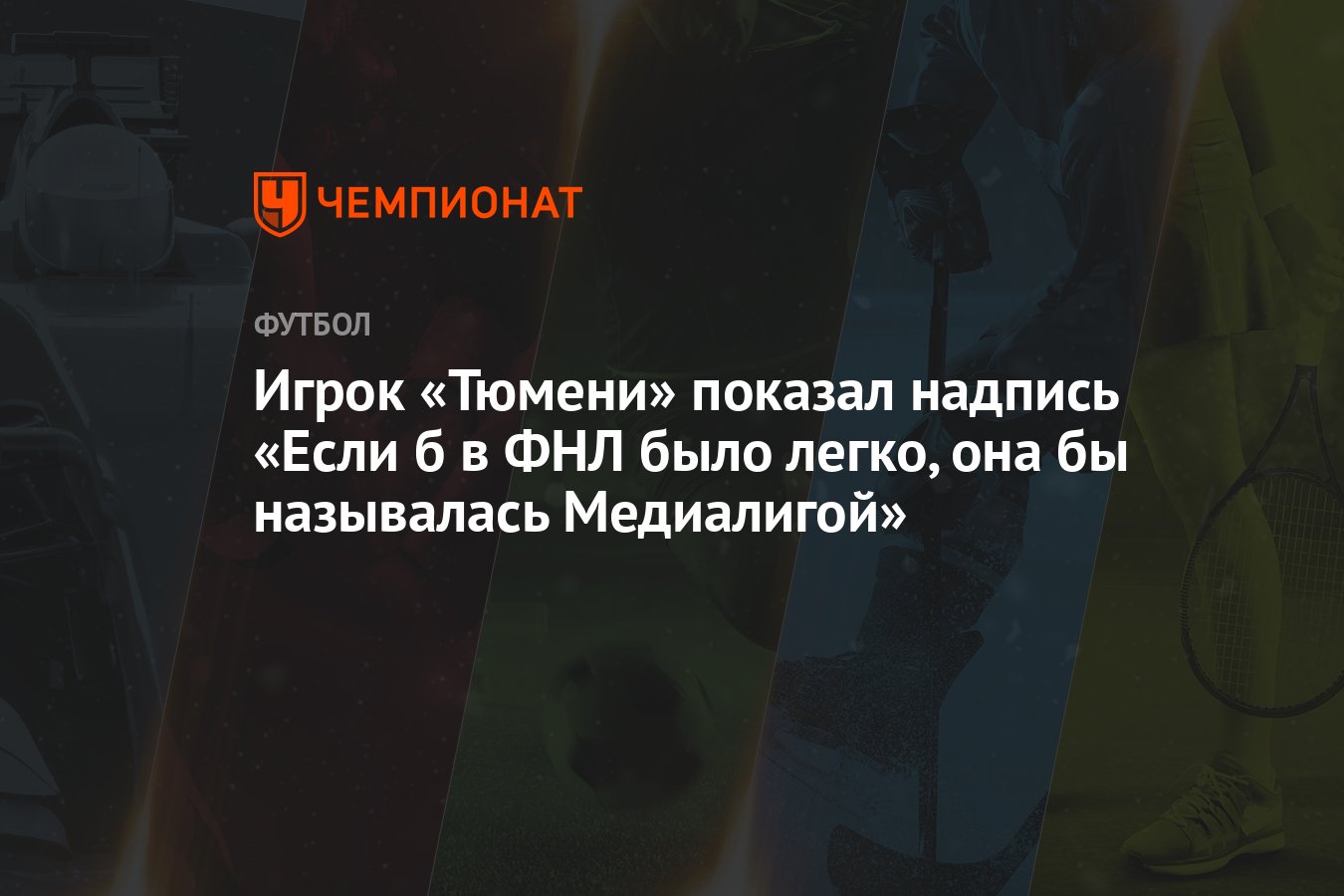 Игрок «Тюмени» показал надпись «Если б в ФНЛ было легко, она бы называлась  Медиалигой» - Чемпионат