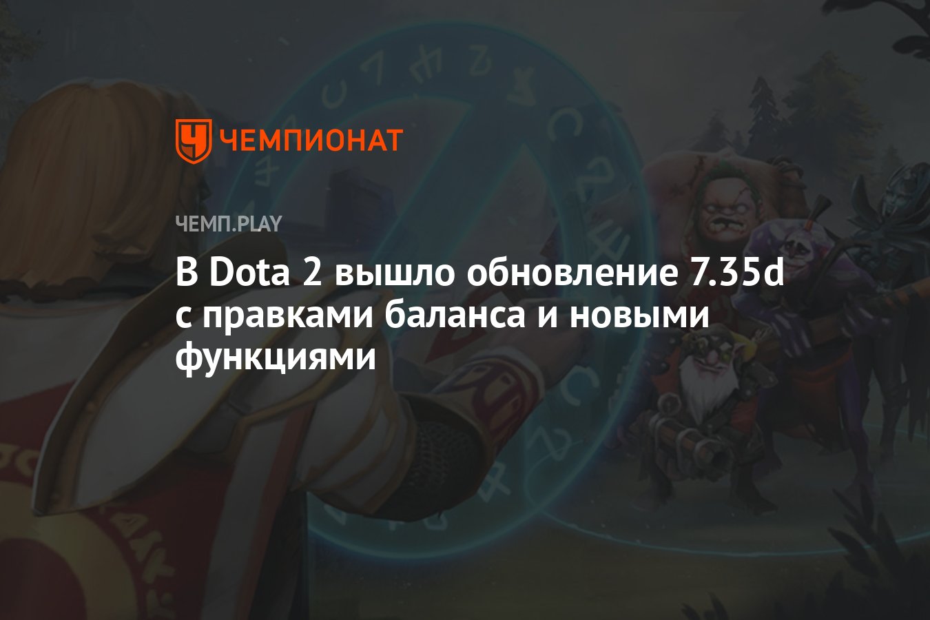 В Dota 2 вышло обновление 7.35d с правками баланса и новыми функциями -  Чемпионат