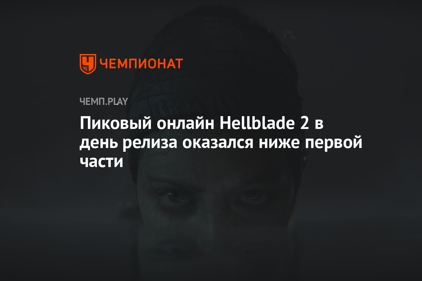 Пиковый онлайн Hellblade 2 в день релиза оказался ниже первой части -  Чемпионат