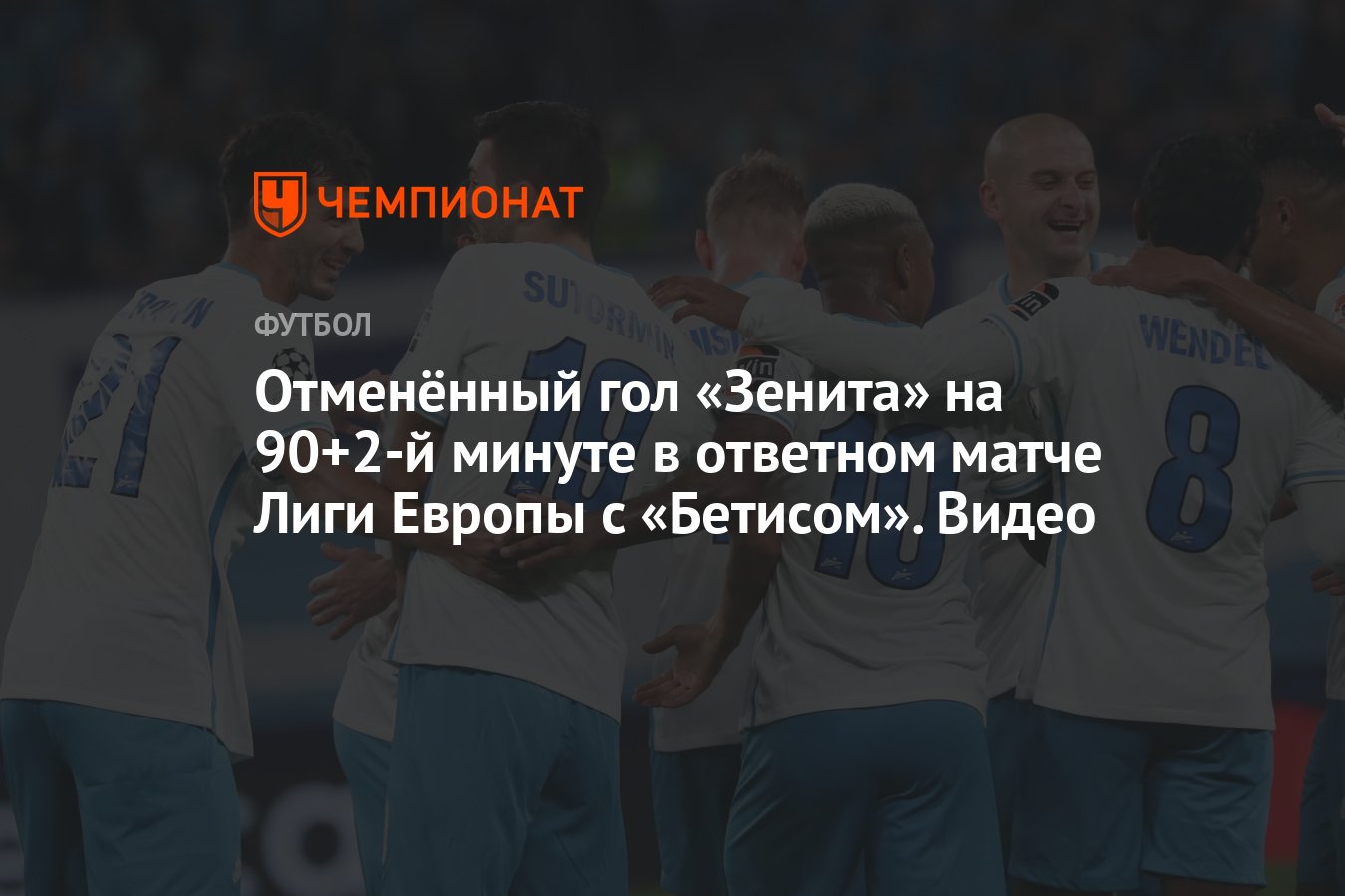 Отменённый гол «Зенита» на 90+2-й минуте в ответном матче Лиги Европы с  «Бетисом». Видео - Чемпионат