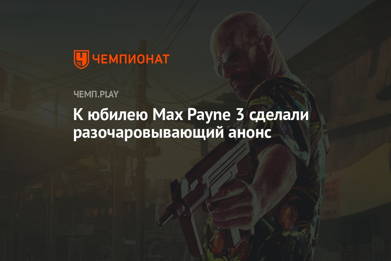 Rockstar разочаровала фанатов анонсом к юбилею Max Payne 3 - Чемпионат