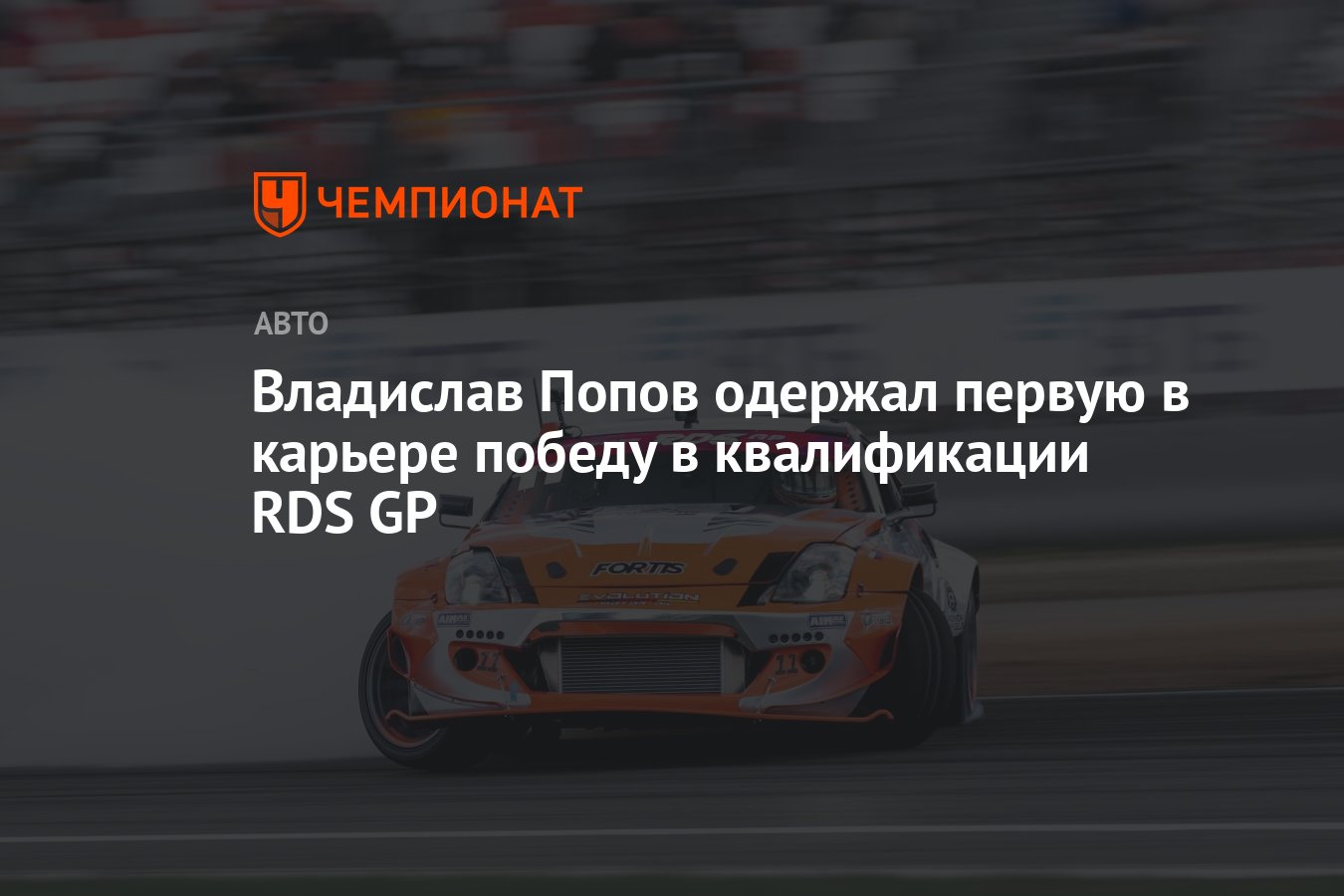 Владислав Попов одержал первую в карьере победу в квалификации RDS GP -  Чемпионат