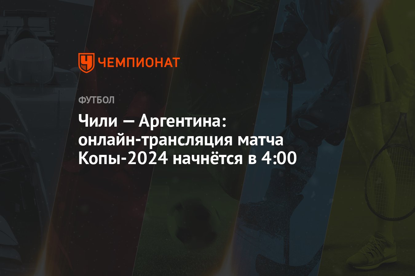 Чили — Аргентина: онлайн-трансляция матча Копы-2024 начнётся в 4:00